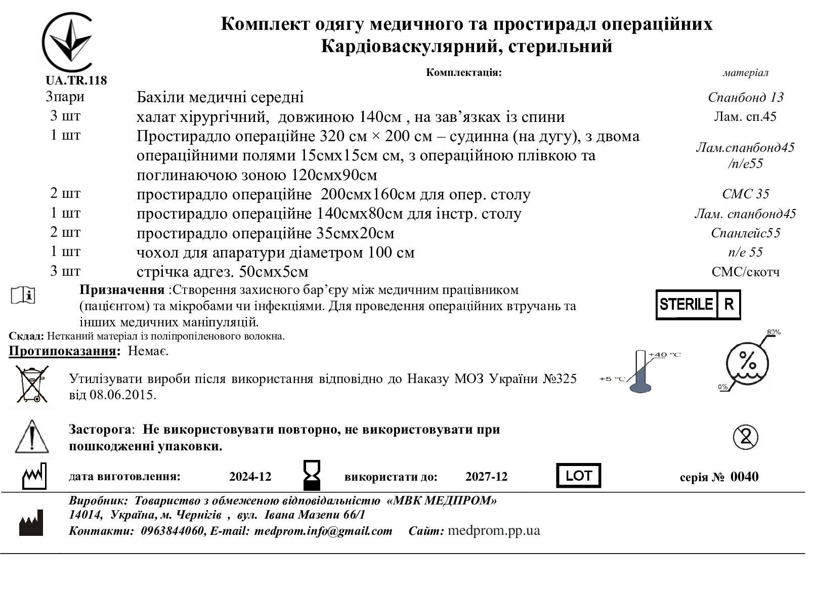 Комплект одягу медичного та простирадл операційних Кардіоваскулярний, стерильний, МВК МЕДПРОМ
